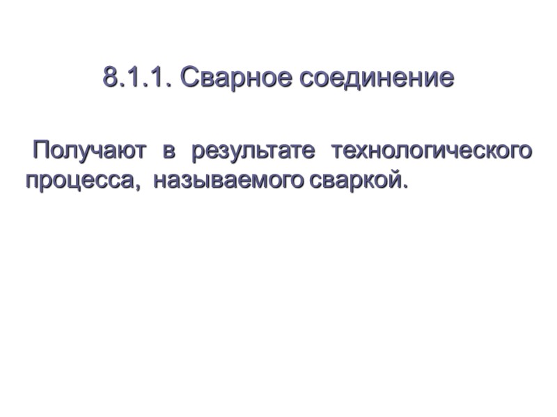 8.1.1. Сварное соединение      Получают в результате технологического процесса, 